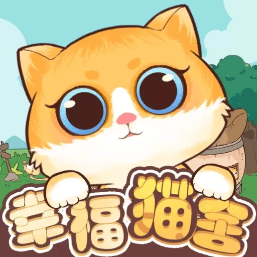 幸福猫舍官网版手游