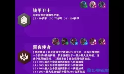 《金铲铲之战》S9杀手羁绊效果列表