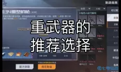 《黎明觉醒》如何解锁重型武器插槽