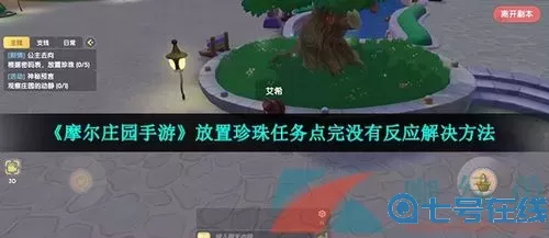 《摩尔庄园》手游中放置珍珠任务如何完成