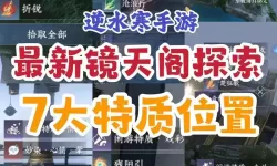 《逆水寒手游》红线特质获取方法介绍