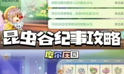 《摩尔庄园》手游中虫瘟任务如何完成