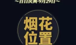 《摩尔庄园》庆典星花获得方法