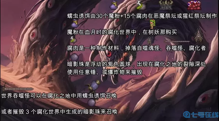 《泰拉瑞亚》如何召唤世界吞噬怪未完待续