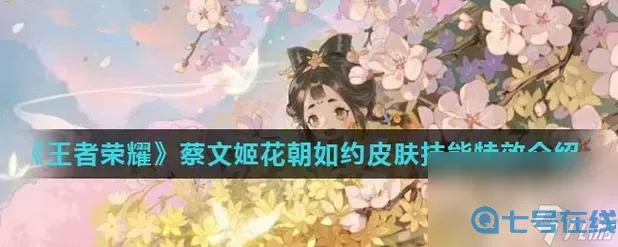 《王者荣耀》蔡文姬花祭皮肤发售日期介绍