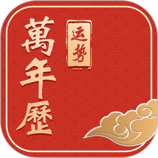 运势万年历下载正版