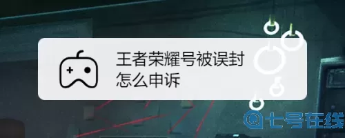 《王者荣耀》被封号后如何申诉