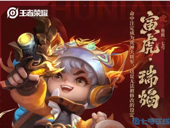 《王者荣耀》虎年限定皮肤上线时间介绍