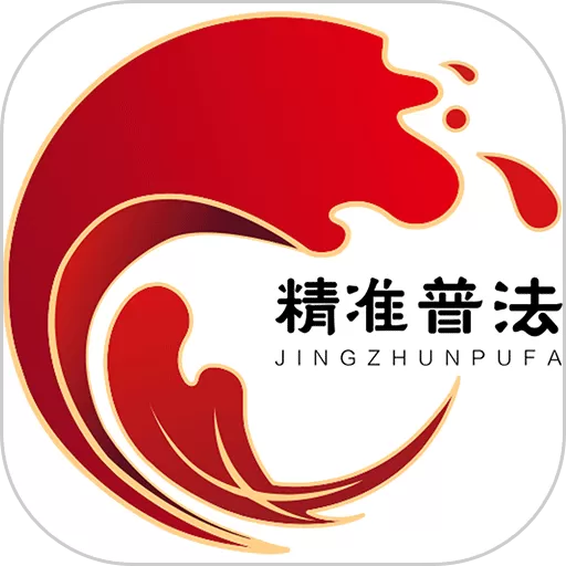 精准普法手机版下载