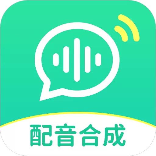文字配音合成官网版app