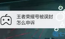 《王者荣耀》被封号后如何申诉