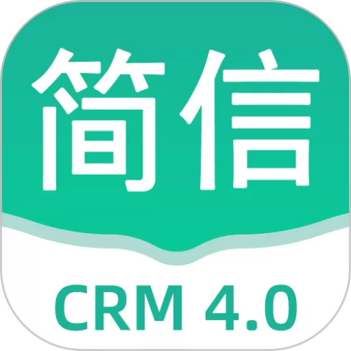 简信CRM下载安装免费