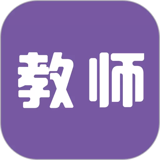 教师招聘考试下载最新版本