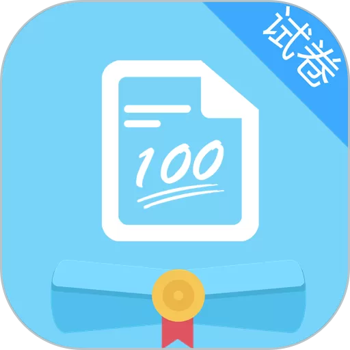 试卷错题宝下载免费版