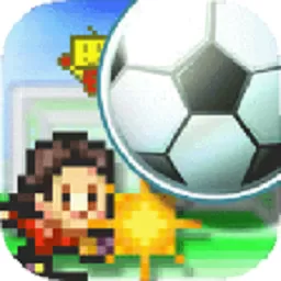冠军足球物语1游戏官网版