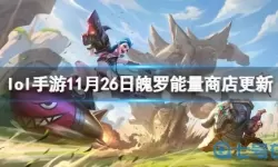 《英雄联盟》手游中波罗能量消失后发生了什么