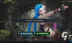 《英雄联盟》手游QQ微信互通机制介绍