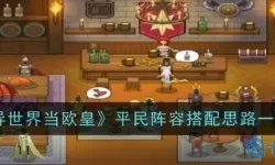 《异世界当欧皇》平民阵容搭配思路一览