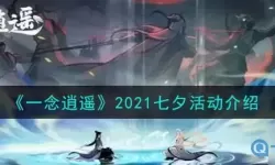 《一念逍遥》七夕问答汇总