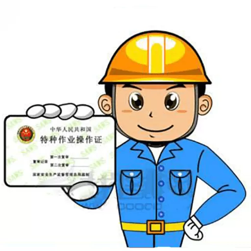 特种作业操作证官方版下载