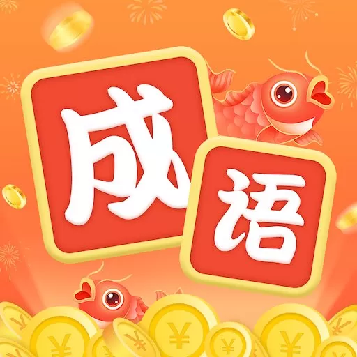 锦鲤猜成语最新版本下载