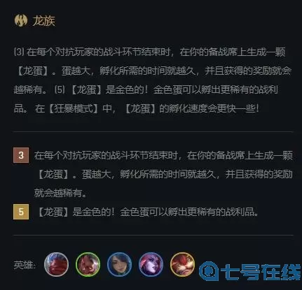 《云顶之弈》S7.5龙族小天才羁绊效果指南