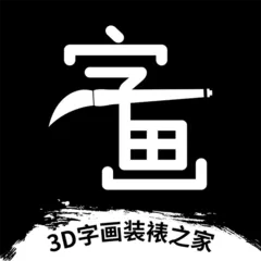 3D字画装裱之家与房屋装饰下载app