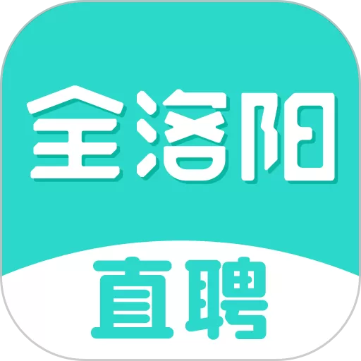 全洛阳直聘手机版下载