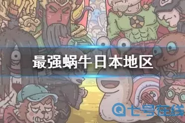 《最强蜗牛》扶桑神境boss很难打败吗