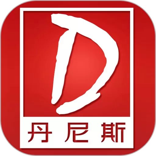 丹尼斯下载安卓