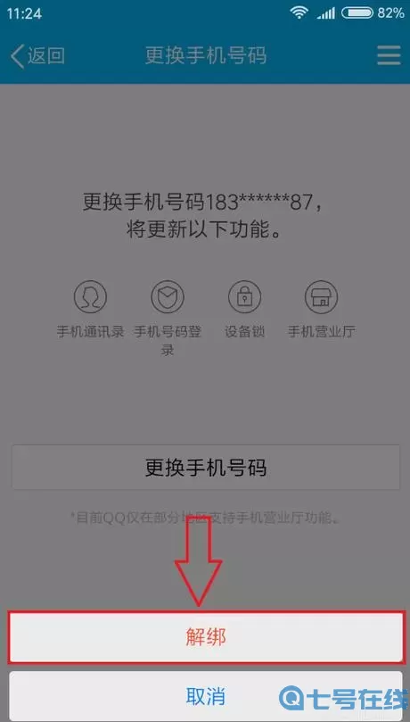一刀传世qq怎么解绑手机号码