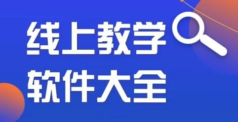 线上学习软件合集