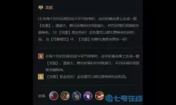 《云顶之弈》S7.5龙族小天才羁绊效果指南