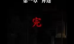 《纸嫁衣4》屏幕太暗看不清楚。解决方案