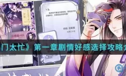 《掌门太忙》如何提高好感度