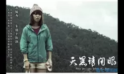 天黑请闭眼电视剧完整版