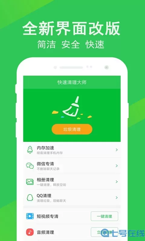 快速清理大师安卓下载