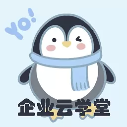 企业云学堂最新版