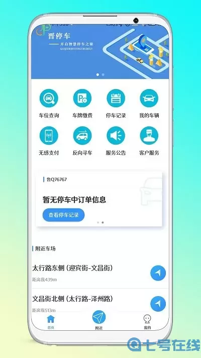 晋停车最新版本