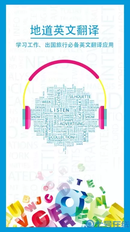 中英互译官方正版下载