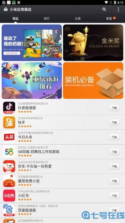 应用商店最新版本