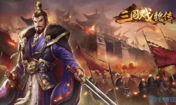 三国戏魏传人物选择