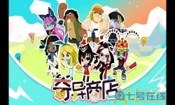 怪奇小店steam上有吗