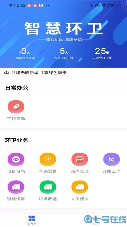 雄安智慧环卫下载安装免费
