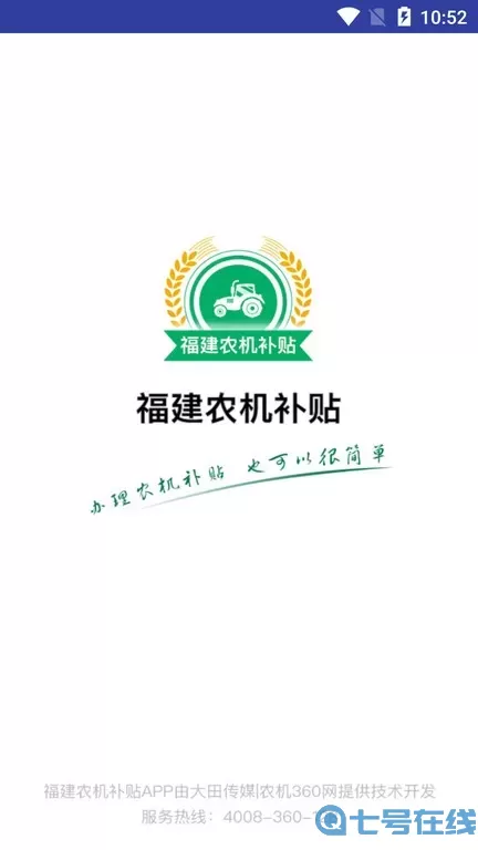 福建农机补贴下载app