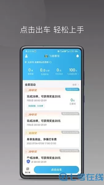 飞嘀尊驾下载免费