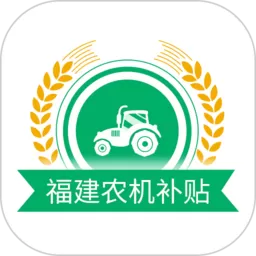 福建农机补贴下载app