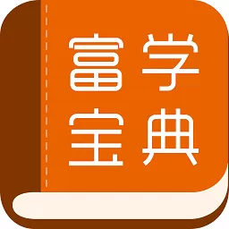 富学宝典官网版下载