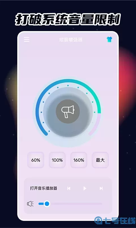炫音增强器官方免费下载