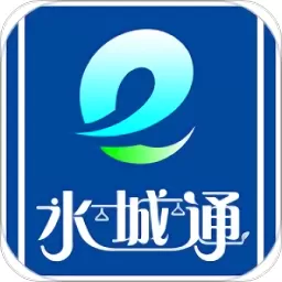 水城通e行app安卓版